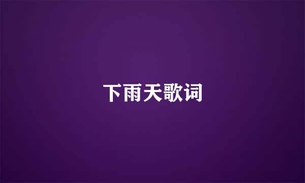 下雨天歌词
