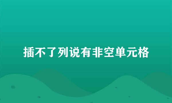 插不了列说有非空单元格