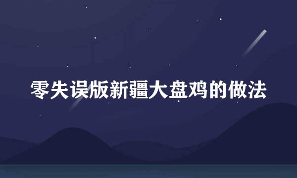 零失误版新疆大盘鸡的做法