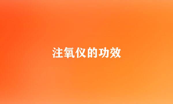 注氧仪的功效