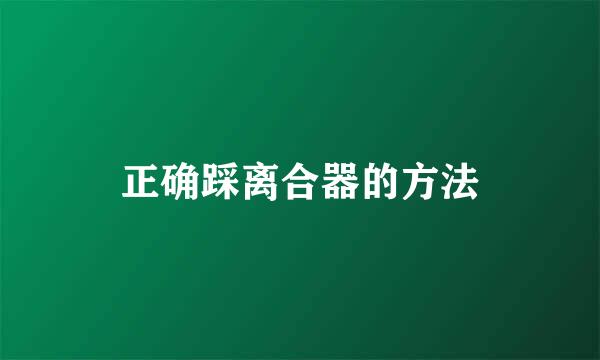 正确踩离合器的方法