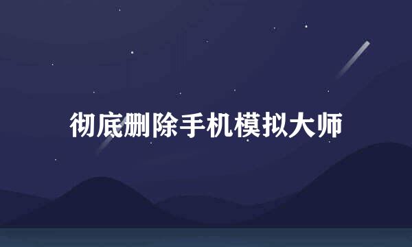 彻底删除手机模拟大师