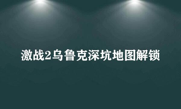 激战2乌鲁克深坑地图解锁
