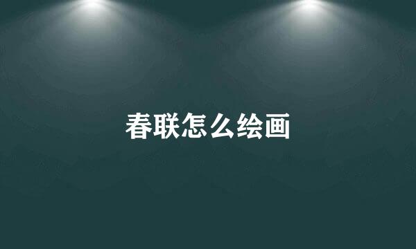 春联怎么绘画