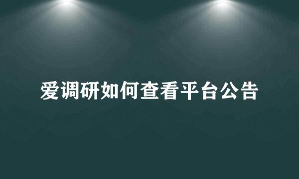 爱调研如何查看平台公告