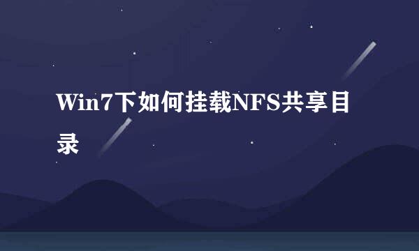 Win7下如何挂载NFS共享目录