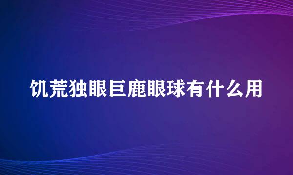 饥荒独眼巨鹿眼球有什么用