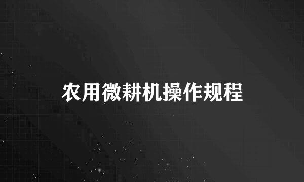农用微耕机操作规程