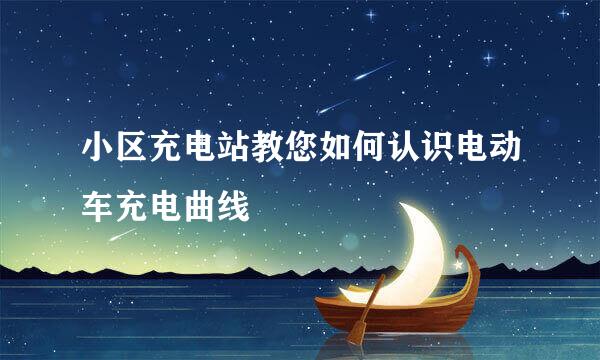 小区充电站教您如何认识电动车充电曲线