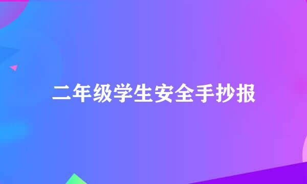 二年级学生安全手抄报