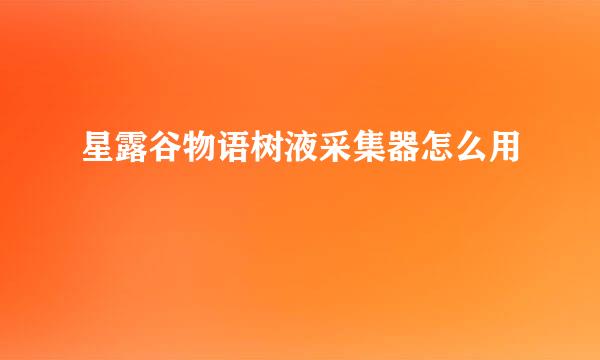 星露谷物语树液采集器怎么用
