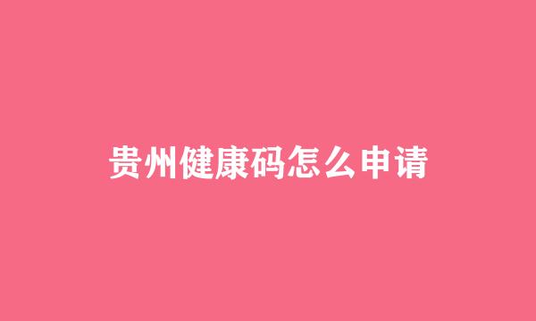 贵州健康码怎么申请