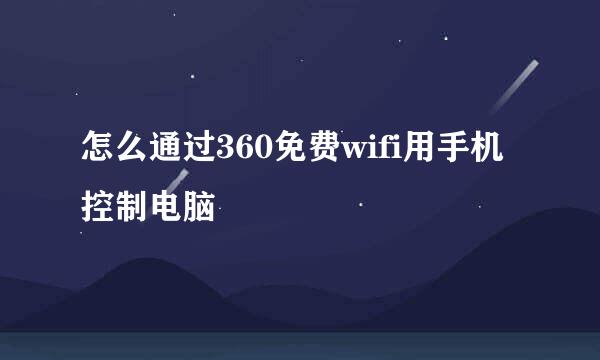 怎么通过360免费wifi用手机控制电脑