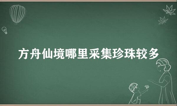 方舟仙境哪里采集珍珠较多