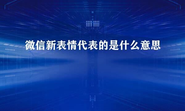 微信新表情代表的是什么意思