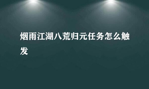 烟雨江湖八荒归元任务怎么触发