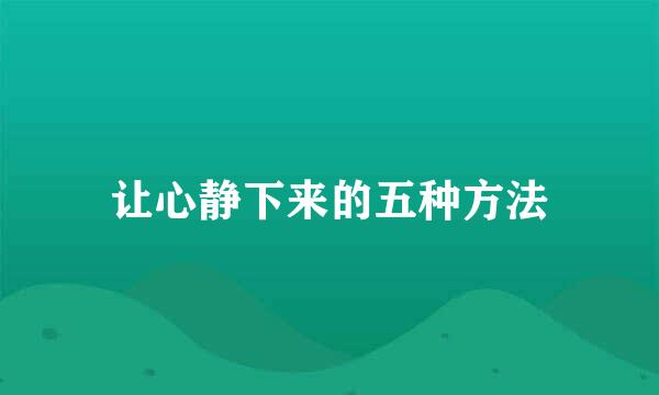让心静下来的五种方法