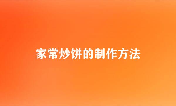 家常炒饼的制作方法