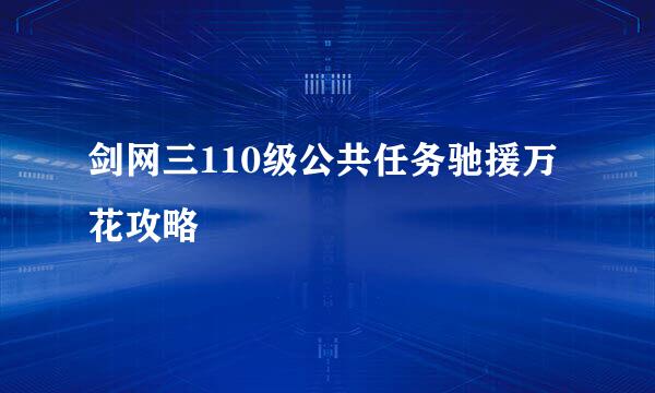 剑网三110级公共任务驰援万花攻略