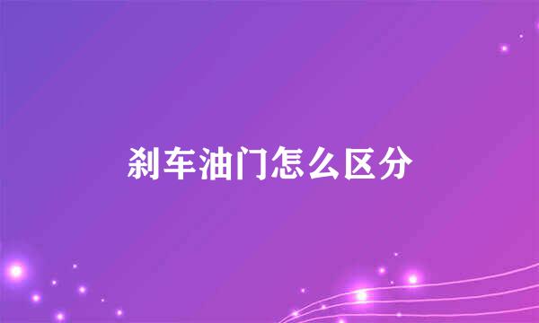 刹车油门怎么区分