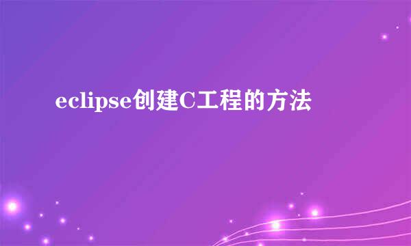 eclipse创建C工程的方法