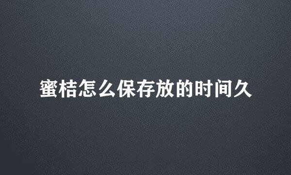 蜜桔怎么保存放的时间久