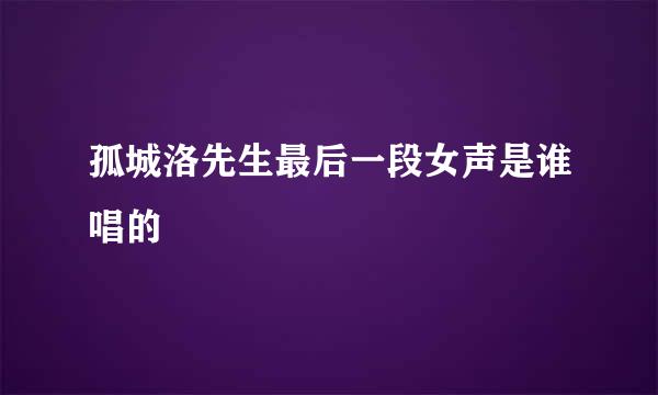 孤城洛先生最后一段女声是谁唱的