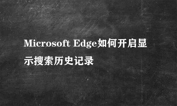 Microsoft Edge如何开启显示搜索历史记录