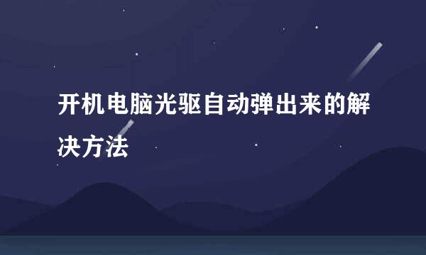 开机电脑光驱自动弹出来的解决方法