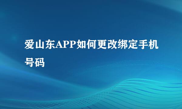 爱山东APP如何更改绑定手机号码