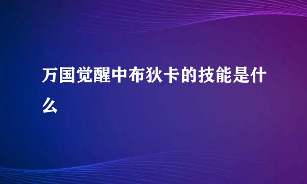 万国觉醒中布狄卡的技能是什么
