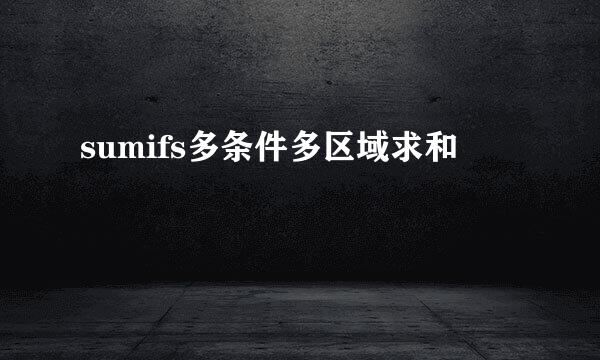sumifs多条件多区域求和