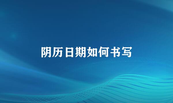 阴历日期如何书写
