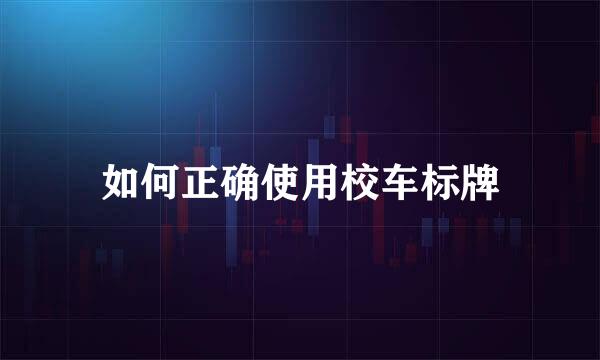 如何正确使用校车标牌