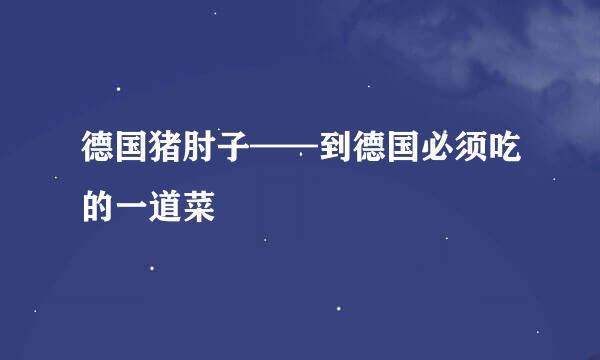 德国猪肘子——到德国必须吃的一道菜