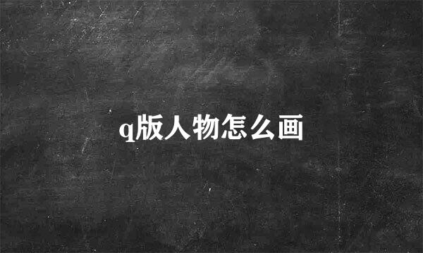 q版人物怎么画