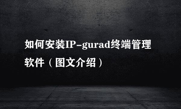 如何安装IP-gurad终端管理软件（图文介绍）