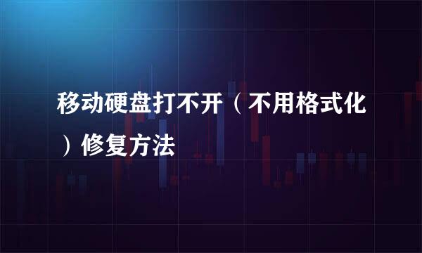 移动硬盘打不开（不用格式化）修复方法