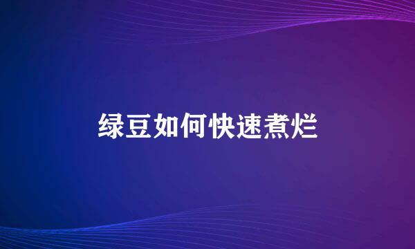 绿豆如何快速煮烂