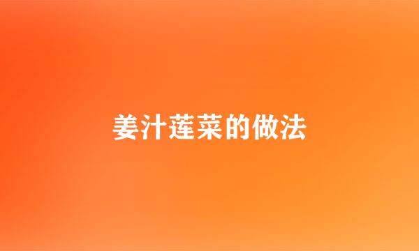 姜汁莲菜的做法