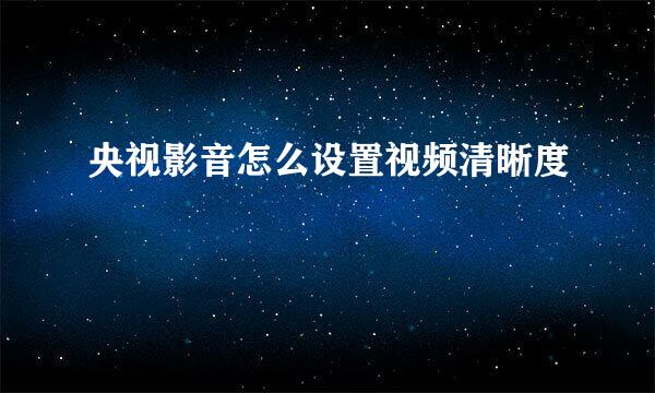 央视影音怎么设置视频清晰度
