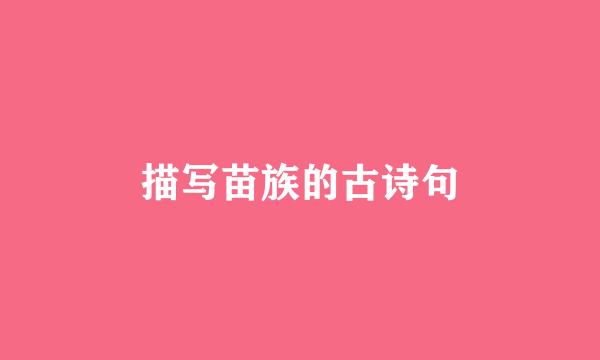 描写苗族的古诗句