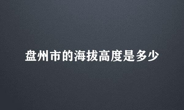 盘州市的海拔高度是多少