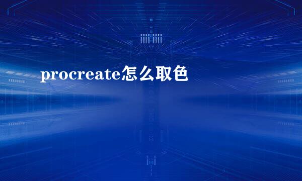procreate怎么取色