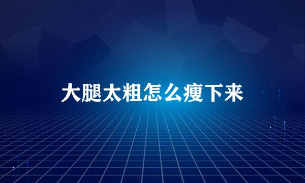 大腿太粗怎么瘦下来
