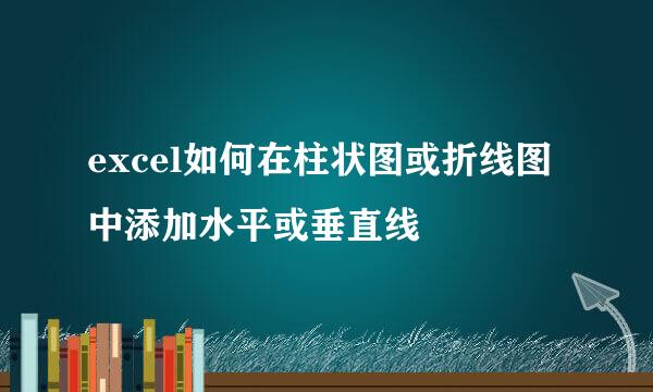 excel如何在柱状图或折线图中添加水平或垂直线