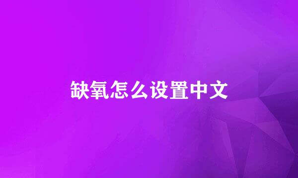 缺氧怎么设置中文