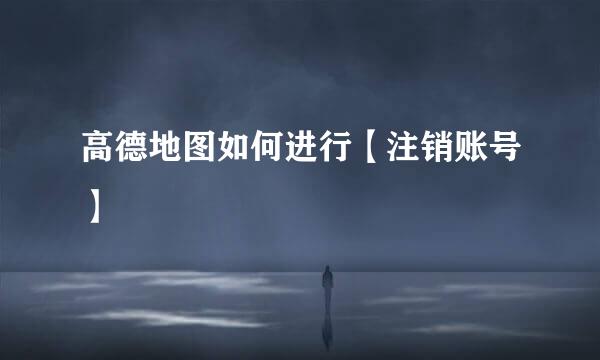 高德地图如何进行【注销账号】