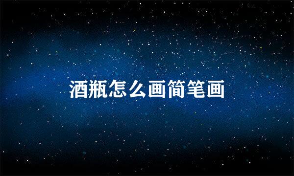 酒瓶怎么画简笔画