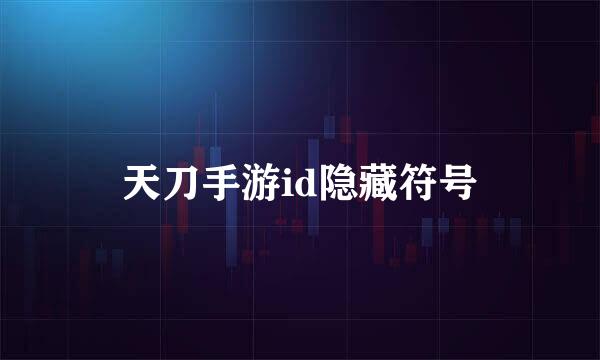 天刀手游id隐藏符号